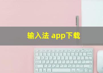 输入法 app下载